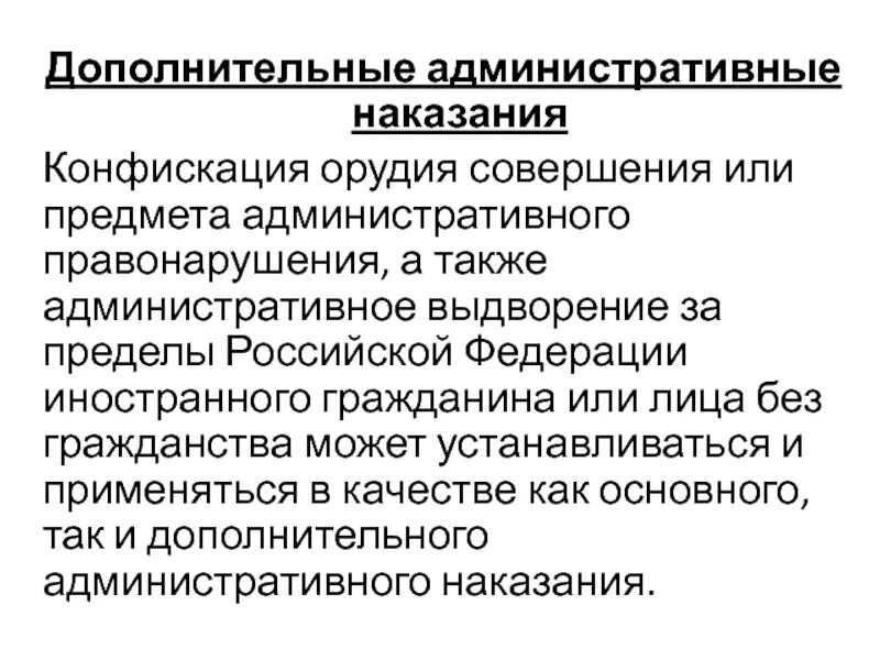 Ограничение административных наказаний. Конфискация административное наказание. Административных наказаний выдворение. Административное выдворение за пределы РФ наказание. Административное выдворение за пределы Российской Федерации.