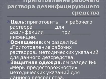 Приготовить раствор дезинфекции