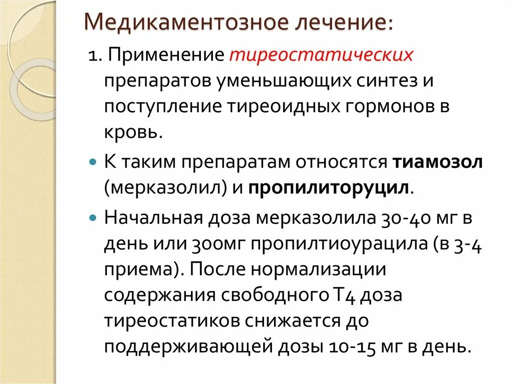 Гипертиреоз этиология и патогенез. Средства применяемые при гипертиреозе. При гипертиреозе применяют. При гипертиреозе применяют. Гипертиреоз лечение.