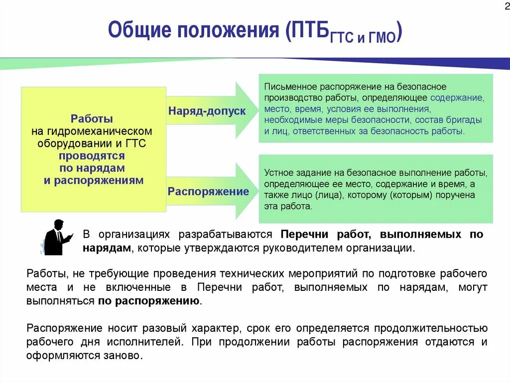 Наряд допуск распоряжение. Наряд-допуск и распоряжение определение. Работы по наряду и распоряжению. Наряд и распоряжение в электроустановках. Работы по распоряжению до 1000в