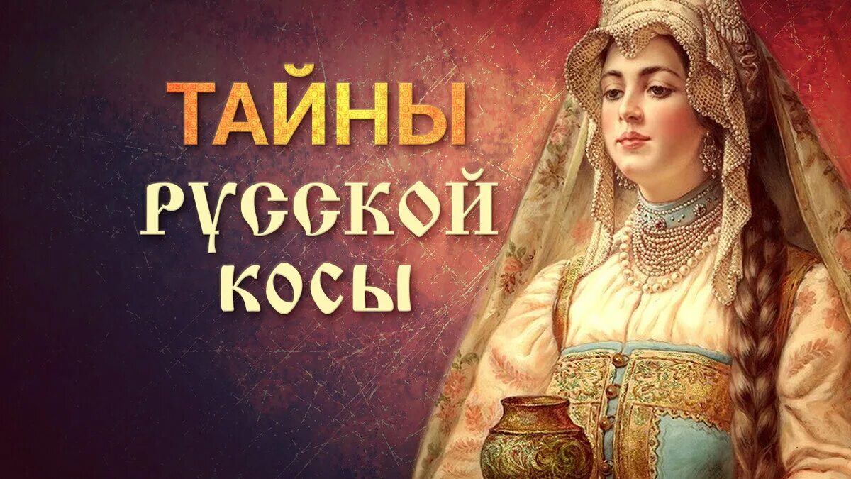 Русские тайно на телефон. Русская коса. Русская коса Девичья Краса. История косы. Коса Девичья Краса история.