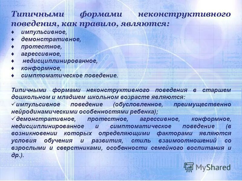 Неконструктивные формы поведения дошкольников. Неконструктивное поведение ребенка. Неконструктивное поведение ребенка. Неконструктивное поведение дошкольников. Неконструктивное поведение это.