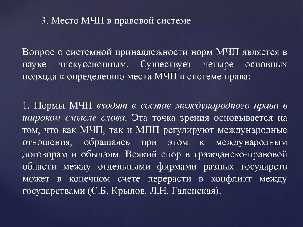 Многосторонняя конвенция. Место МЧП В правовой системе. МЧП В юридической системе схема.