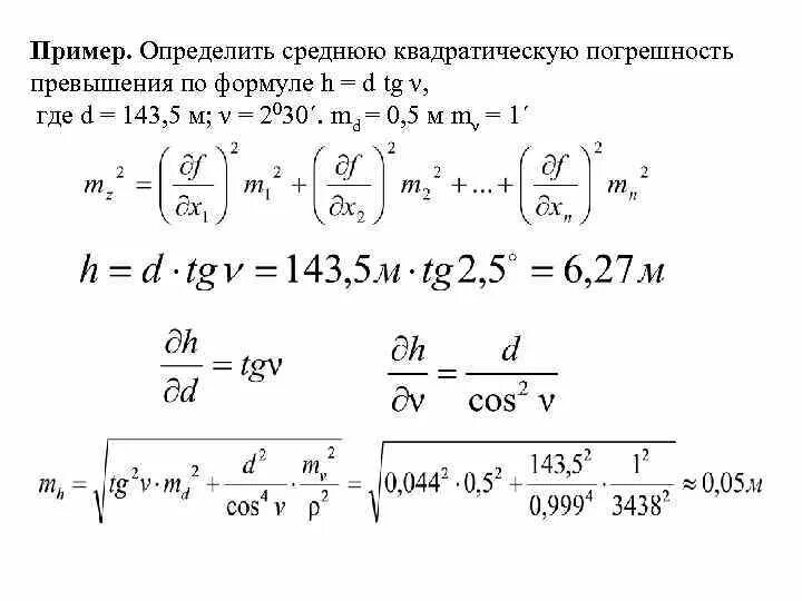 Определить среднюю квадратическую погрешность. Средняя квадратичная погрешность измерений. определение средней квадратической погрешности. формуоа срелнеквадратичной аогрешности. средняя квадратическая погрешность.