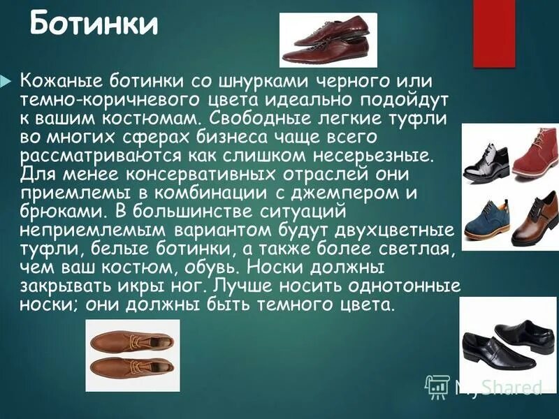обувь по дресс коду. требования к обуви деловой женщины. обувь должна быть чистой. формы мужской обуви. оптимальным видом мужской деловой обуви являются.