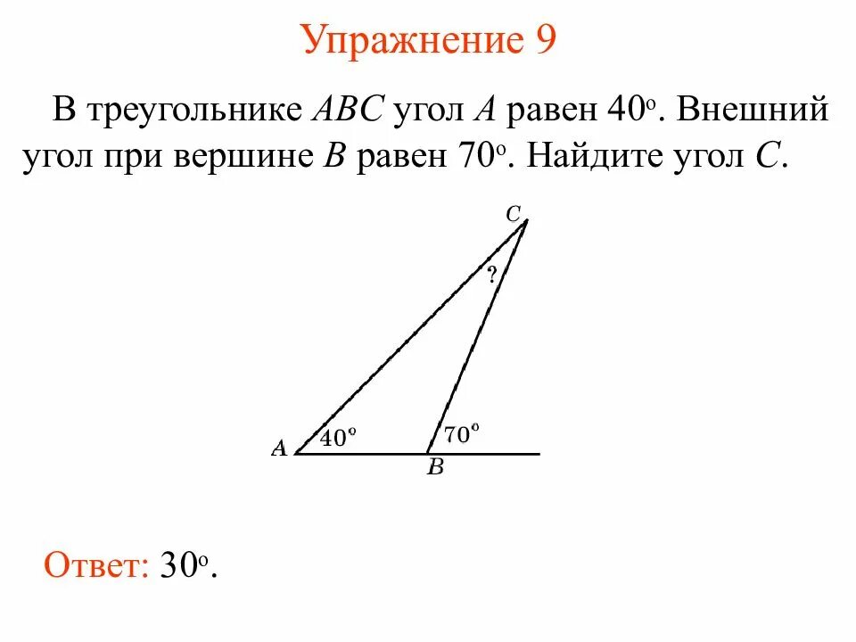 В треугольнике авс внешний угол при вершине. Внешний угол треугольника ABC. Внешний угол приивершине. Внешний угол прямоугольного треугольника. Внешний угол при вершине b.