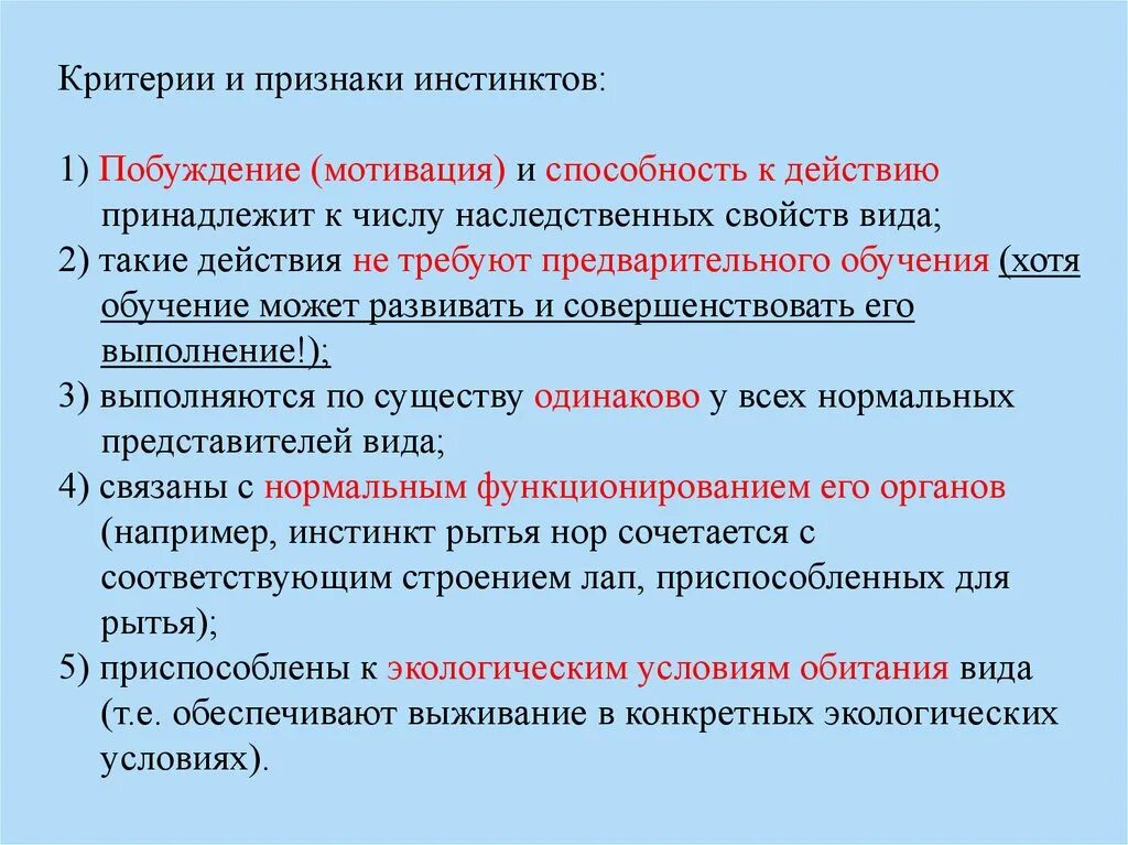 Особенности инстинкта. Признаки инстинкта. Критерии инстинкта. Признак и критерий. Основные черты инстинктивного поведения.