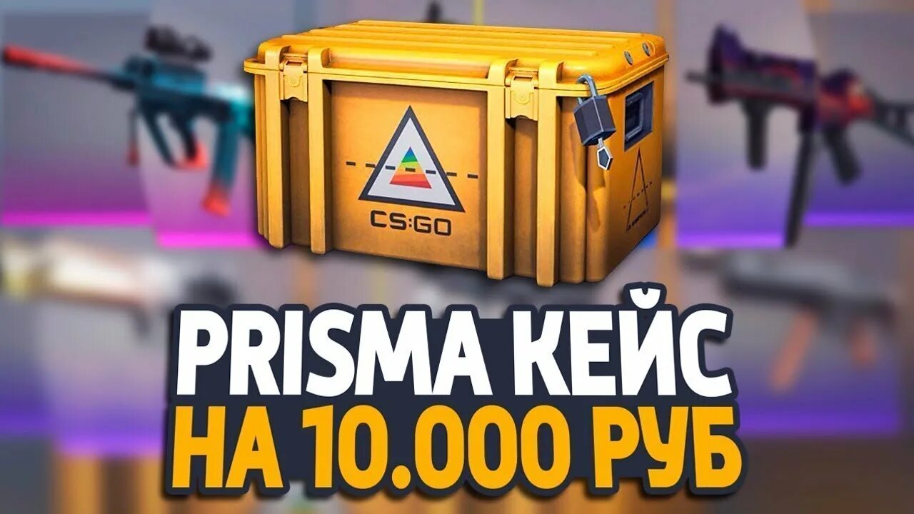 Prisma case. Призма кейс. содержимое кейса призма. что выпадает prisma case. просмотр кейса призма.