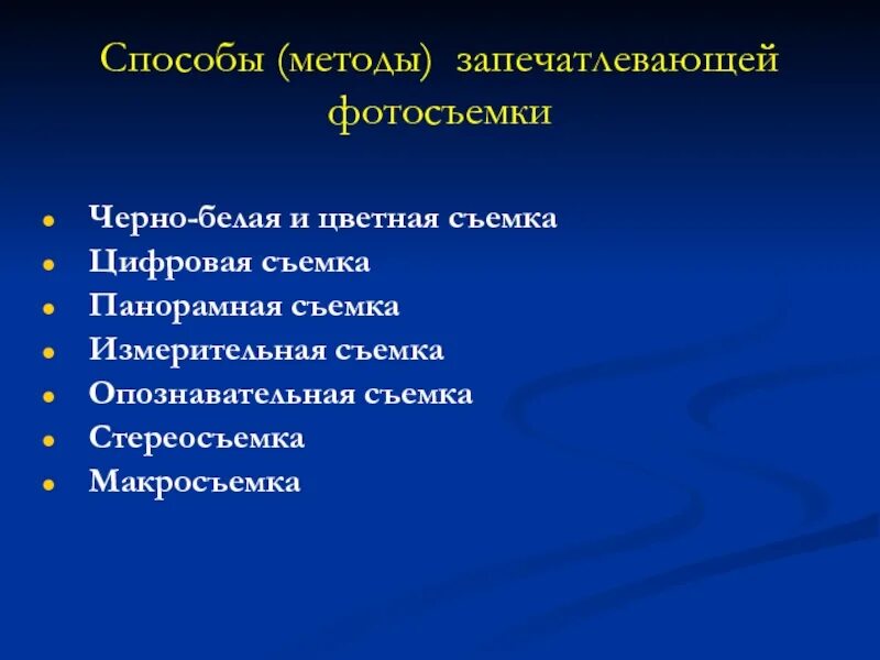 Методы фотосъемки. Методы фотосъемки методы запечатлевающей. методы запечатлевающей съемки в криминалистике. методы запечатлевающей фотосъемки в криминалистике.