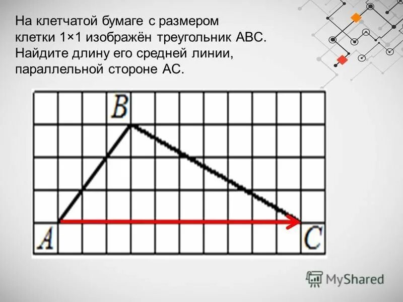 Найти среднюю линию треугольника параллельную стороне ас. Abc равнобедренный запишите боковые стороны и основание. Средняя линия треугольника на клетчатой бумаге. Средняя линия треугольника на клетчатой бумаге. Найти среднюю линию треугольника параллельную стороне ас.