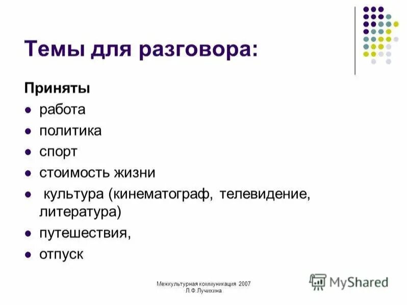 Какую тему разговаривать