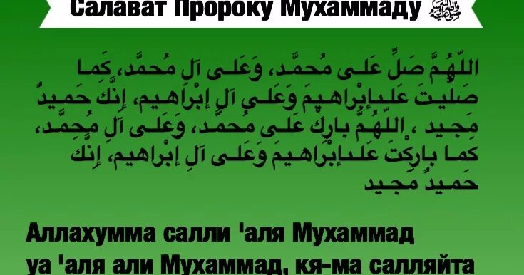 Аллоҳумма солли ала. Дуа Салават Пророку Мухаммаду. Салават Пророку Мухаммаду на арабском языке.