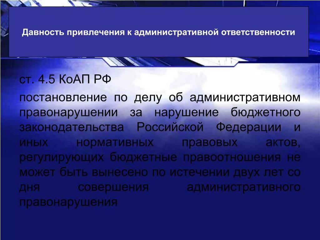 Давность привлечения к административной ответственности. Сроки давности привлечения к ответственности по КОАП РФ таблица. Ст 4.5 КОАП РФ. Срок давности привлечения к административной ответственности КОАП. Исковая давность по административным правонарушениям