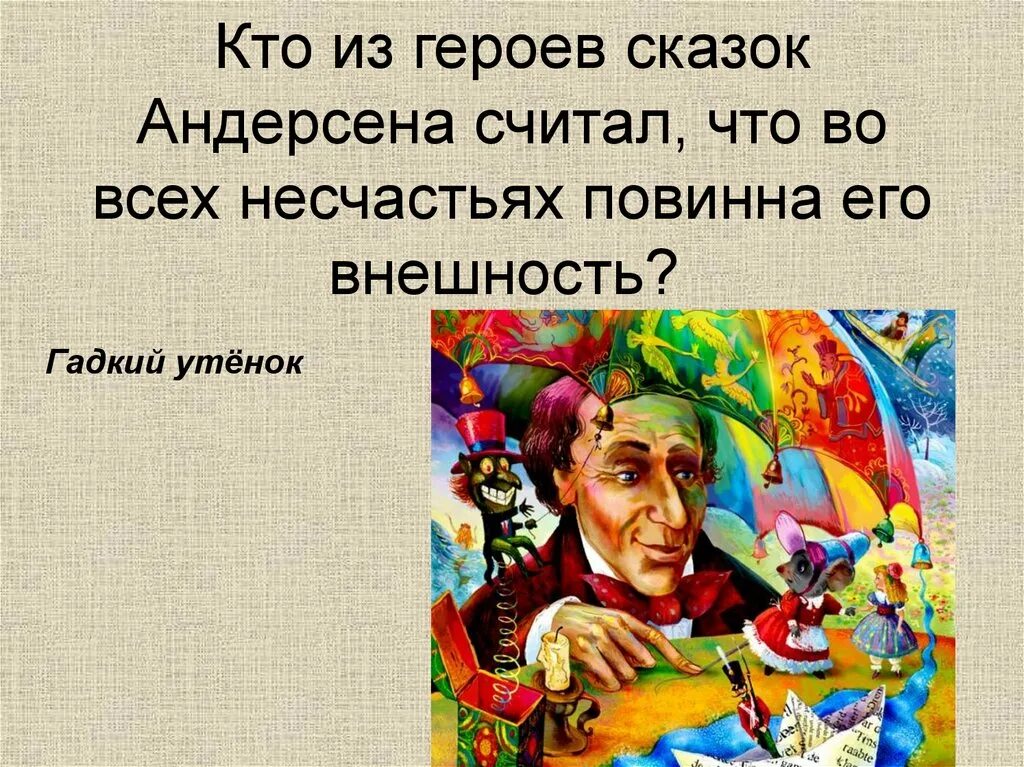 Текст андерсен считал. Герои Андерсена. Кто больше всех знает сказок Андерсена?. Отрицательные герои Андерсена презентация. Куклы в образе героев Андерсена.