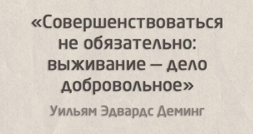 Совершенствоваться не обязательно. Поменяться делами