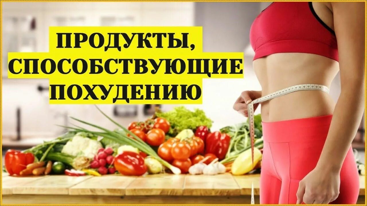 Продукты похудения сжигающие жир. Продукты способствующие похудению. Продукты способствующие похудению для женщин. Продукты сжигающие жиры для быстрого похудения. Какие продукты способствуют похудению.