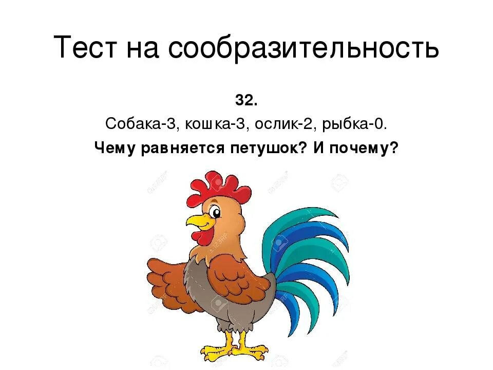 Собака 2 петух 8. Загадки на сообразительность с подвохом для детей. Загадки на логику и смекалку с ответами. Загадка на смекалку и сообразительность. Загадки на смекалку задачки.