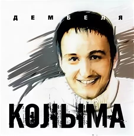 Колыма дембеля 2005. Слушать песни группы колыма