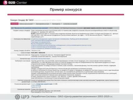 Пример торга