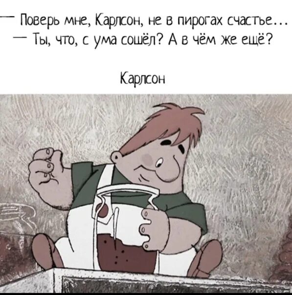 Цитаты про карлсона