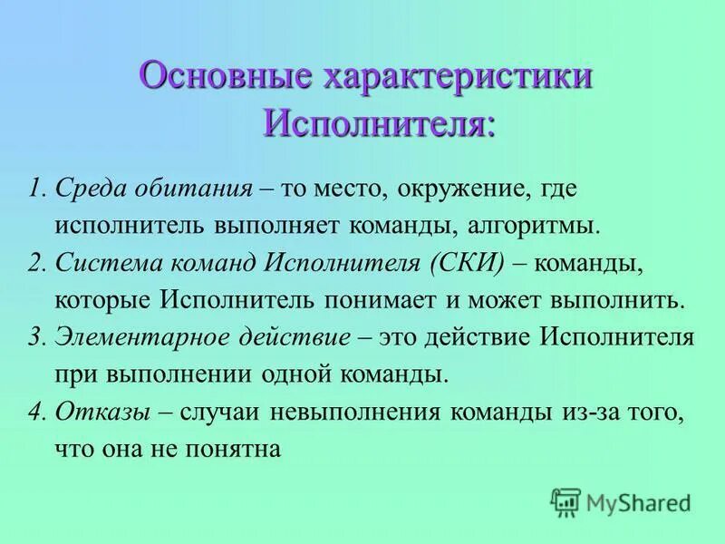 Исполнитель может выполнять любые команды