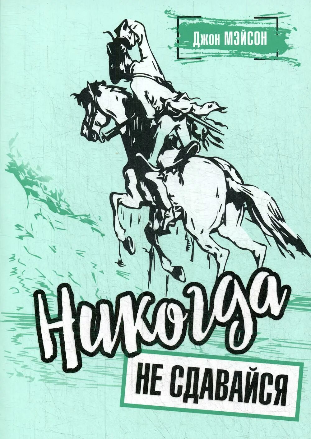 Никогда не сдавайся картинки