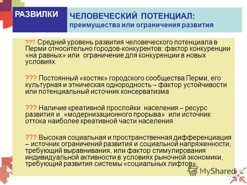 Виды ограничений потенциала человека:. Ограничение развития. Человеческий потенциал и развитие города. Ограниченный потенциал правительства.