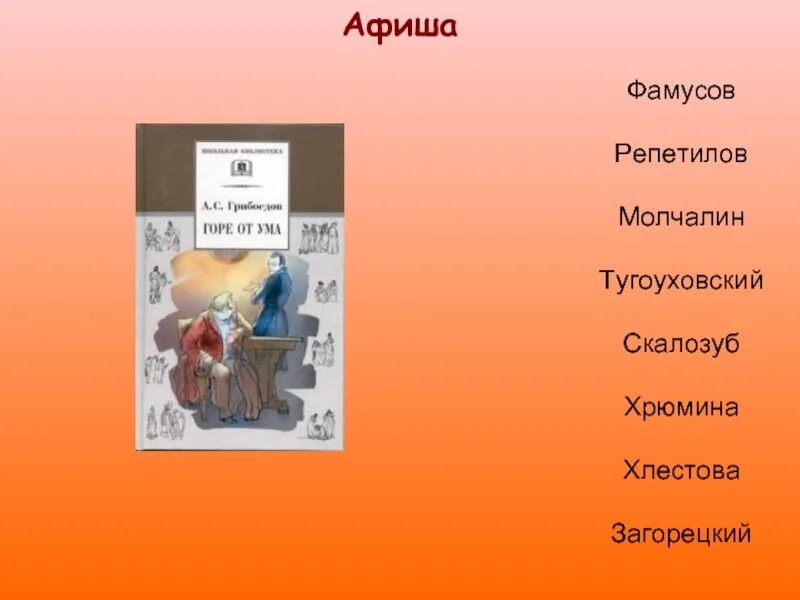 Ум персонажи. Герои горе от ума список. Горе от ума персонажи. Афиша персонажей горе от ума. Горе от ума афиша действующих лиц.