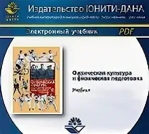 Физическая подготовка учебники. Барчуков физическая культура. учебник физическая подготовка. барчуков и.с. физическая культура 2003. офп учебник.