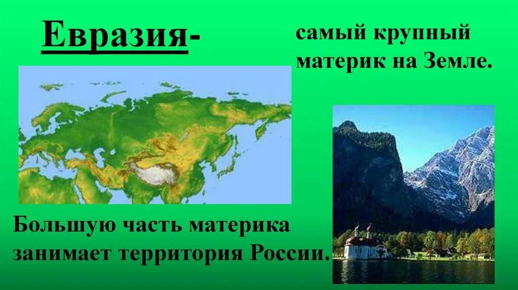 Есть на земле большая страна. Евразия самый большой материк на земле. Самый крупный материк. Самый крупный материк земли. Большую часть территории занимают.