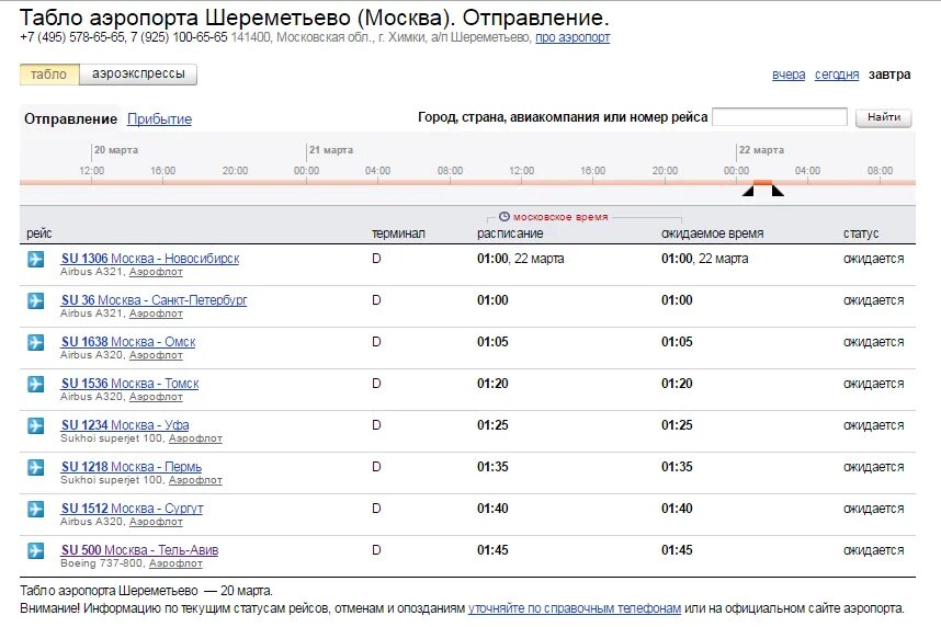 Номер телефона справочника аэропорт. Справочный аэропорт Шереметьево. Номер аэропорта Шереметьево справочная. Номер Шереметьево аэропорта. Справочный номер Шереметьево.
