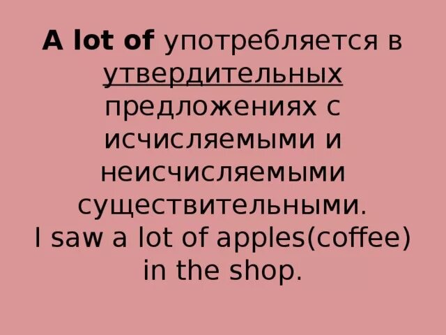 A lot of с неисчисляемыми. Much many в утвердительных предложениях. A lot of исчисляемое или. Употребление a lot of с неисчисляемыми. Much many a lot of 4 класс