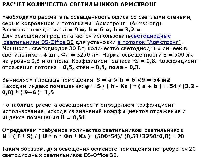 Посчитать кол во чисел. Формула расчета освещенности помещения. формула расчёта числа ламп для помещения. формула расчета количества светильников. рассчитать количество светильников на площадь калькулятор.