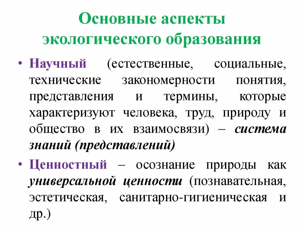 Теория экологического образования. Аспекты экологического образования. Основные аспекты. Аспекты экологии человека. Существенные экологические аспекты.