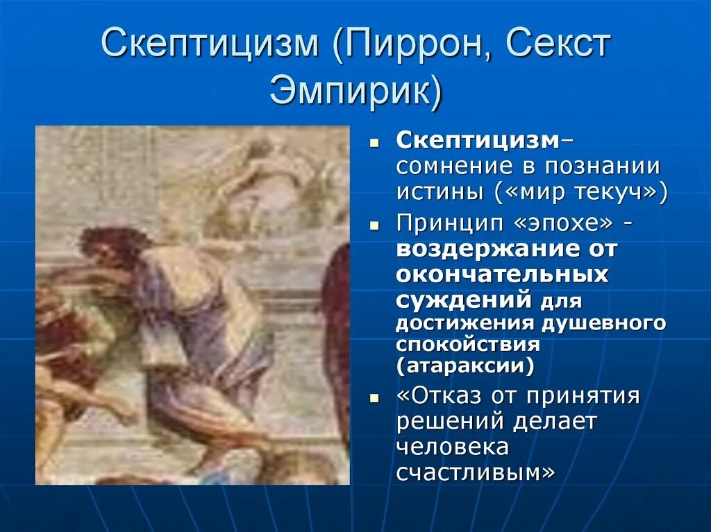 Школа скептицизма философия