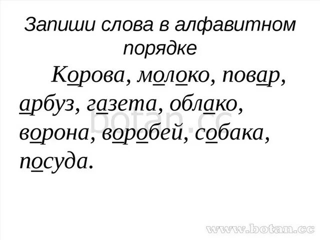 Слова в алфавитном порядке 1 класс