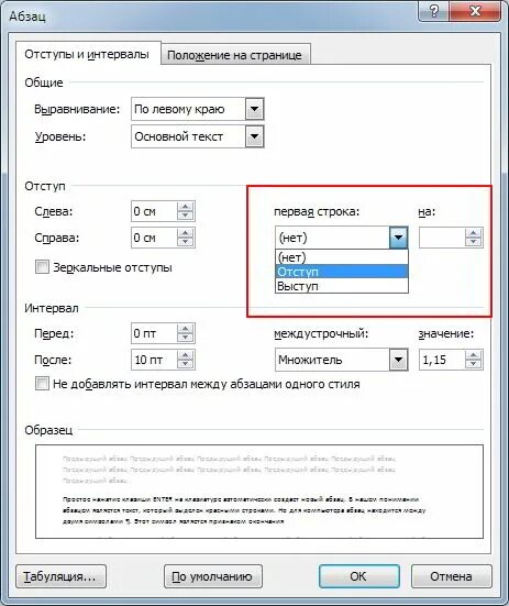 Какой отступ первой строки. Абзац 1.25 см в Ворде. 1,5 Интервал, абзацный отступ 1,25. Абзацный отступ 1 25 см в Ворде. Отступ первой строки (абзацный отступ) - 1,25 см..