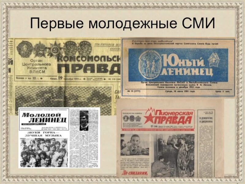 Молодежные СМИ. Пресса СССР. Как назвать молодежное СМИ. Сми научных организаций