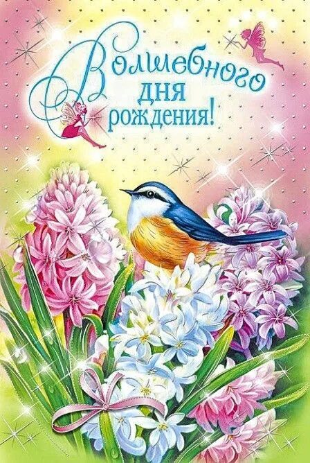 Феечки марины федотовой день рождение. С днем рождения феечка. С днем рождения открытка стильная. С днем рождения волшебница. С днем рождения фея.