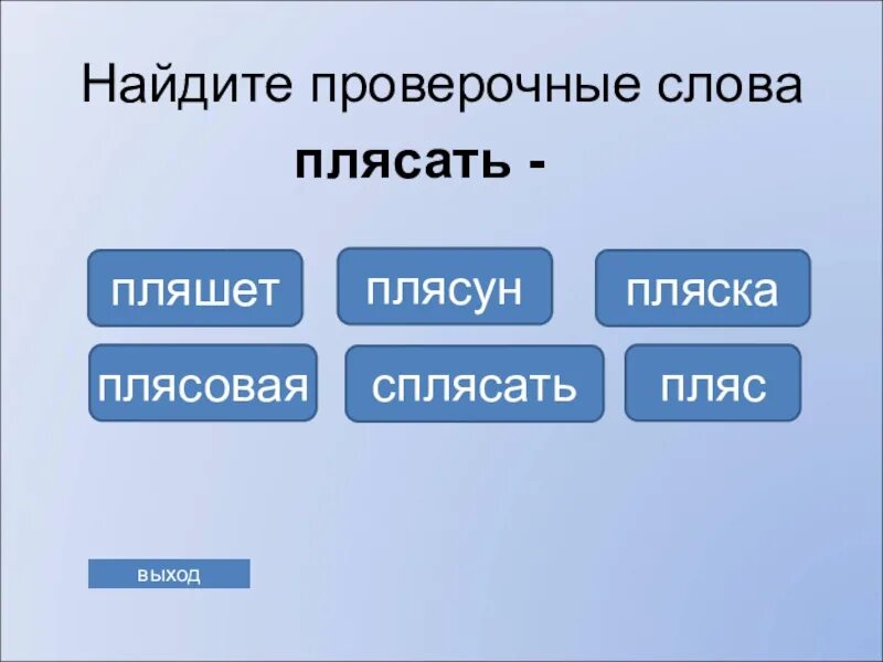 Плясать корень. Проверочное слово к слову плясать. Пляска проверочное слово. Плесатьпроверочное слово. Проверочное слово к слову пляска.