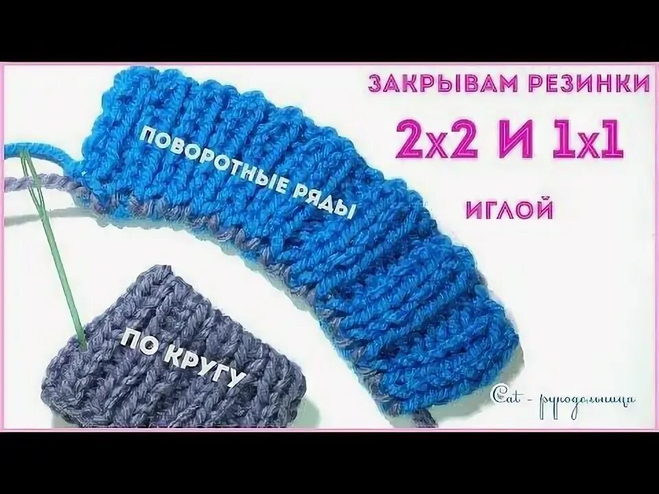 Как вязать поворотную резинку