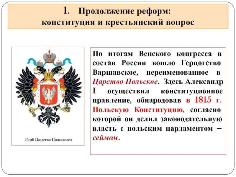 Польский вопрос кратко. Конституция царства польского 1815. Присоединение герцогства варшавского. Решение «польского вопроса». Конституция в польше при александре.