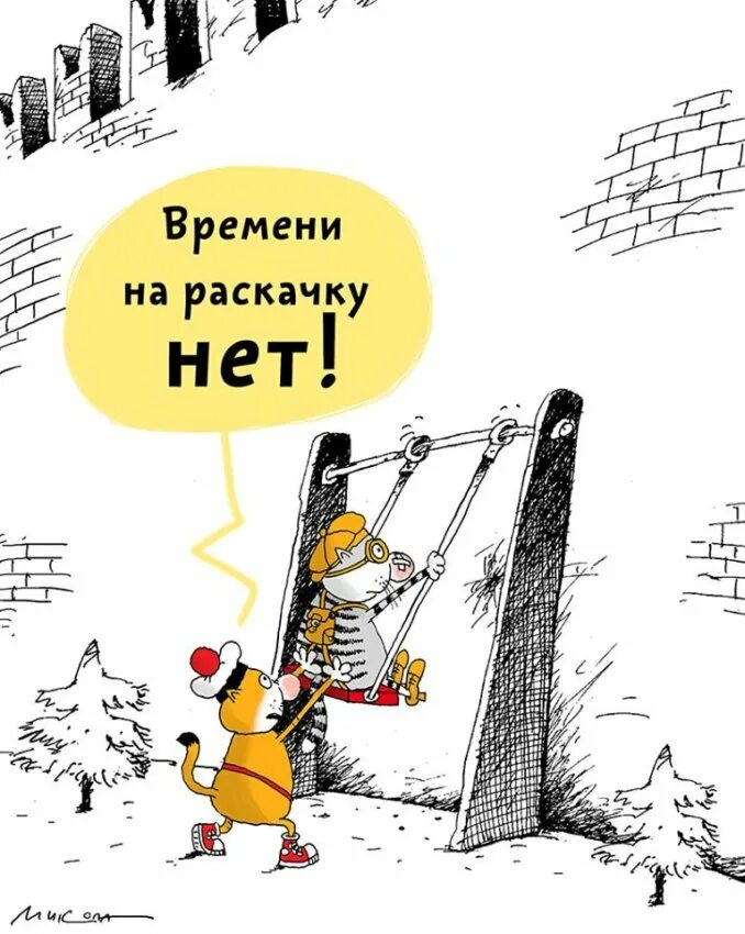 Времени на раскачку нет. Карикатура нет времени на раскачку. времени на раскачку нет приколы. времени на раскачку нет мем.