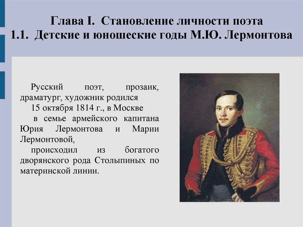 Информация про м ю Лермонтова. Личность м.ю. Лермонтова. М Ю Лермонтов географии. Биография поэта м.ю Лермонтова. Текст про лермонтова