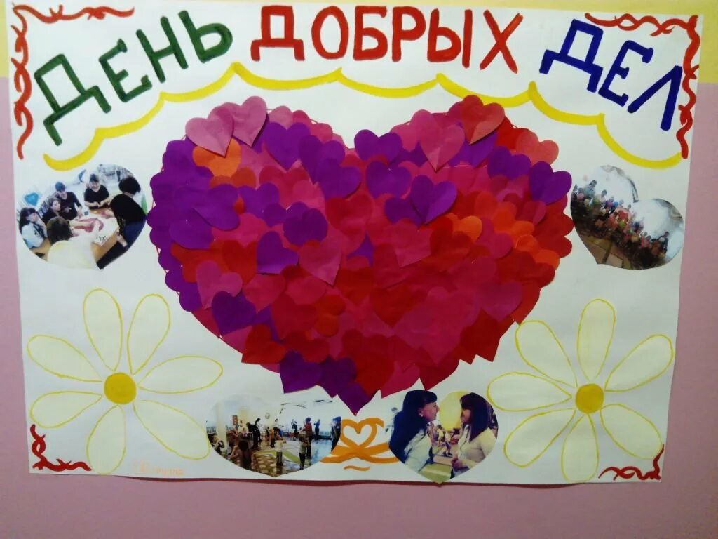 День добрых дел открытки. День добрых дел. день добрых дел праздник. день добрых дел иллюстрации.