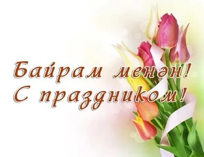 8 март байрамы менән