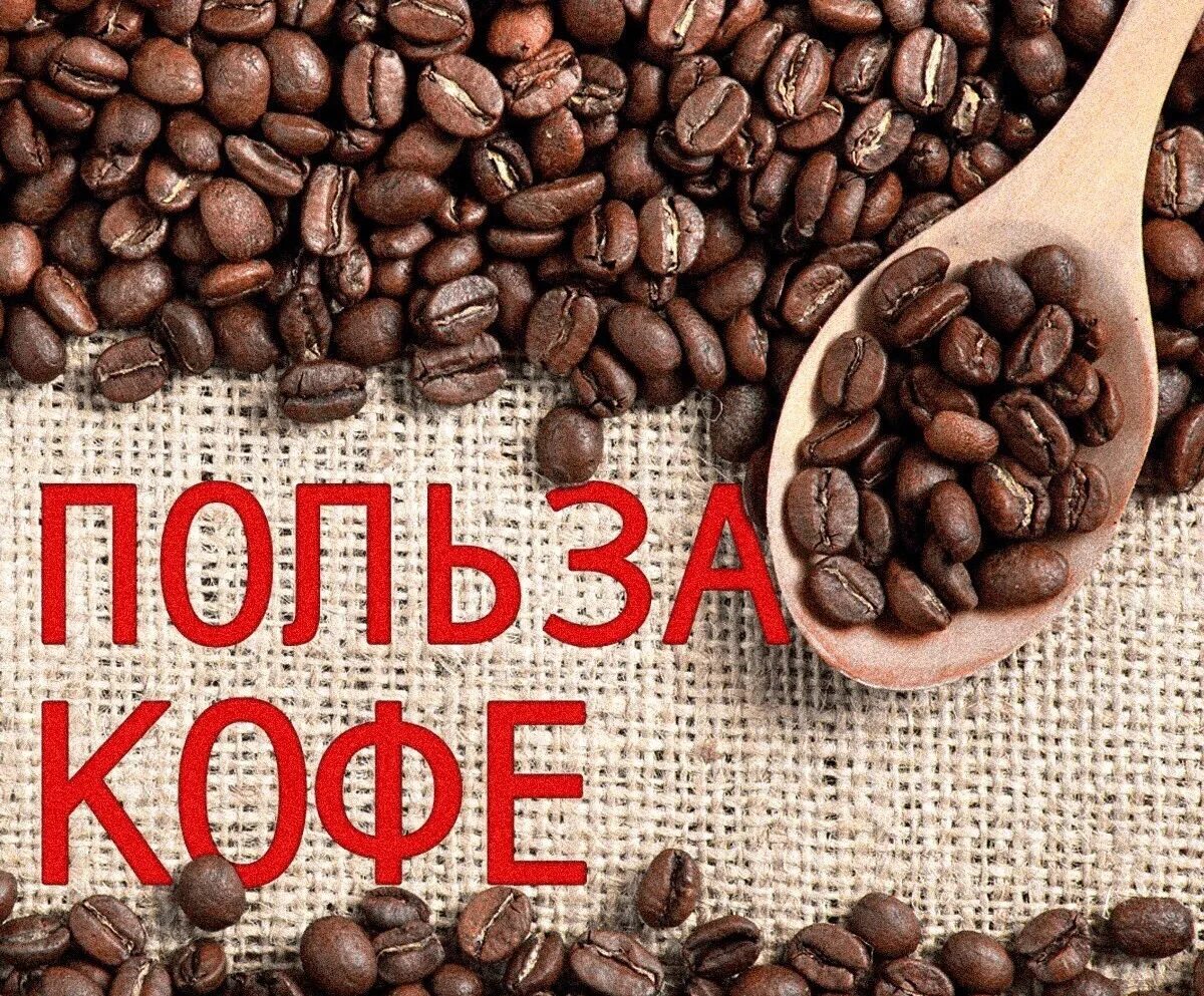 Кофе. Кофе натуральный. Тема кофе. Польза кофе. Почему кофе он