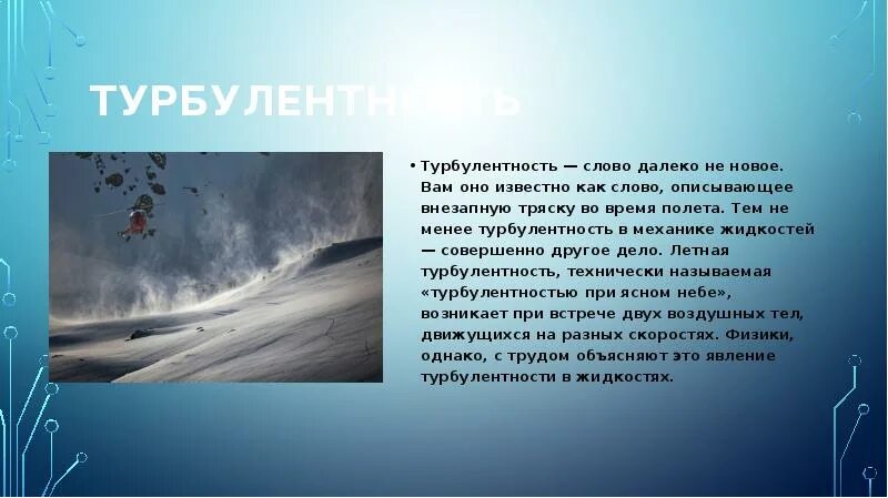 Турбулентность. Турбулентность физика. Турбулентность ясного неба. Степень турбулентности. Турбулентность простыми словами