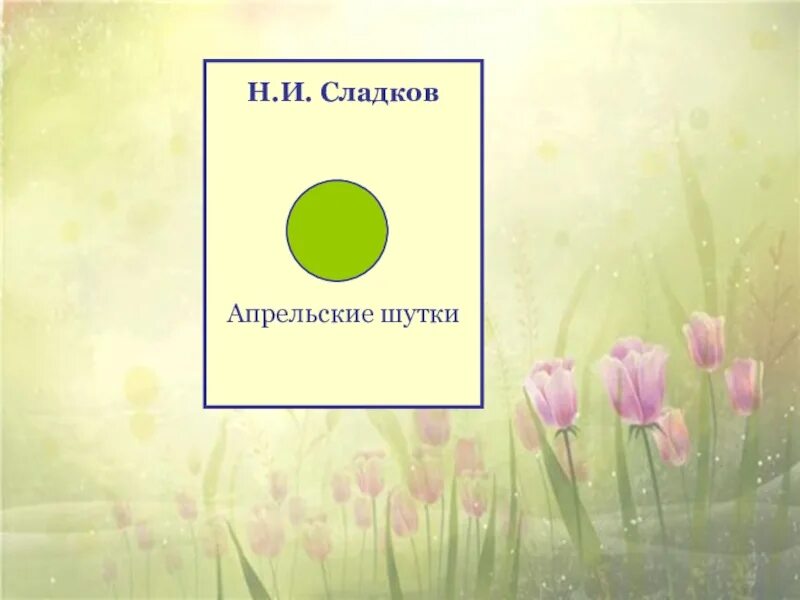 Скворец молодец 2 класс. Сладков апрельские шутки. Н Сладков апрельские шутки. Сладков апрельские Шут.