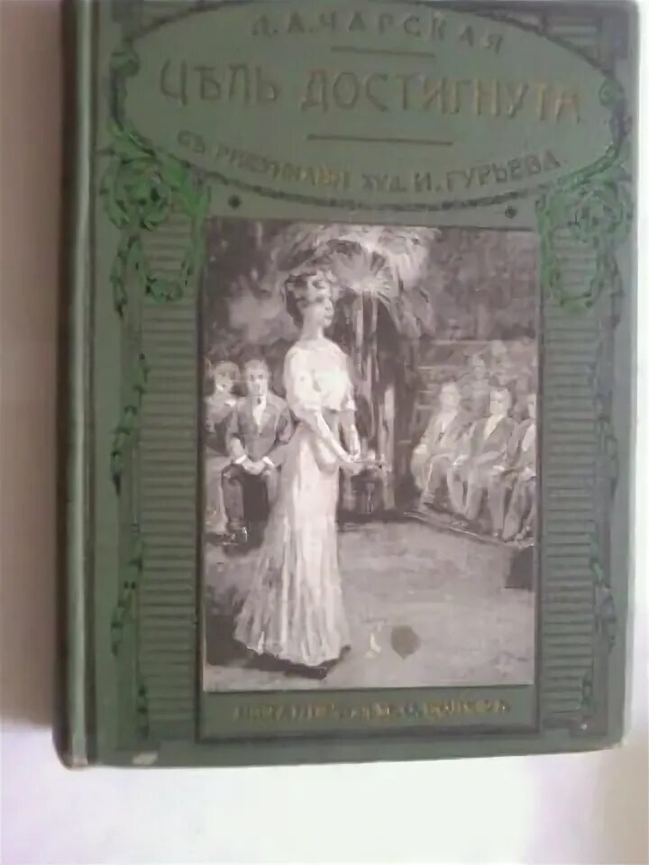 Книга Чарская на всю жизнь. Цель достигнута Чарская книга. Л. А. Чарская "Дурнушка".